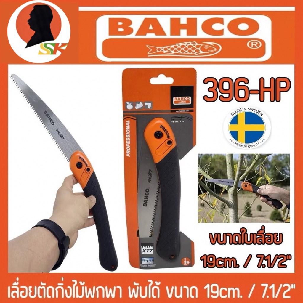 เลื่อยตัดกิ่งไม้พกพา พับได้ ขนาด 19cm. / 7.1/2" ยี่ห้อ BAHCO รุ่น 396-HP (Made in Sweden)