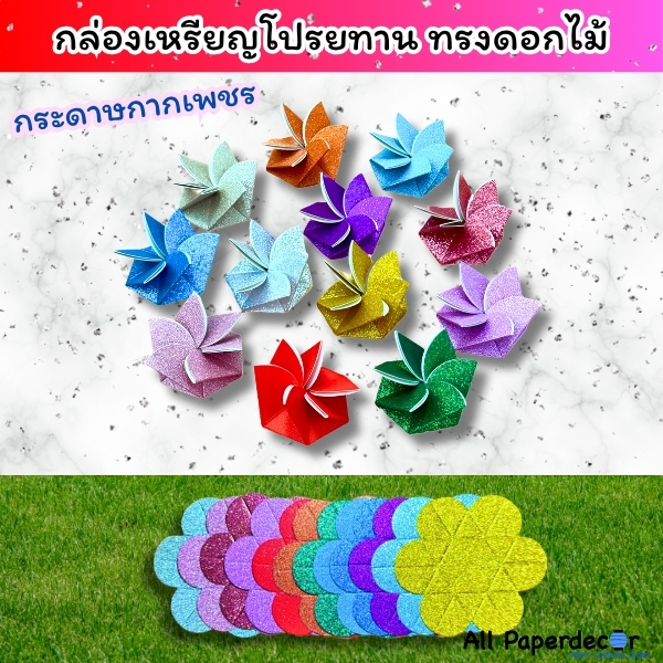 กล่องเหรียญโปรยทาน ทรงดอกไม้ ส่งด่วนใน 1 วัน มีระบบล็อคในตัว ไม่ต้องใช้กาว ใช้งานง่ายสุด