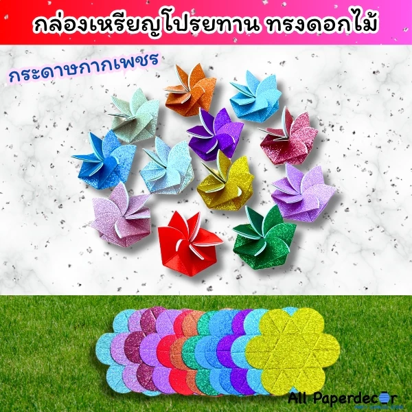 กล่องเหรียญโปรยทาน ทรงดอกไม้ ส่งด่วนใน 1 วัน มีระบบล็อคในตัว ไม่ต้องใช้กาว ใช้งานง่ายสุด