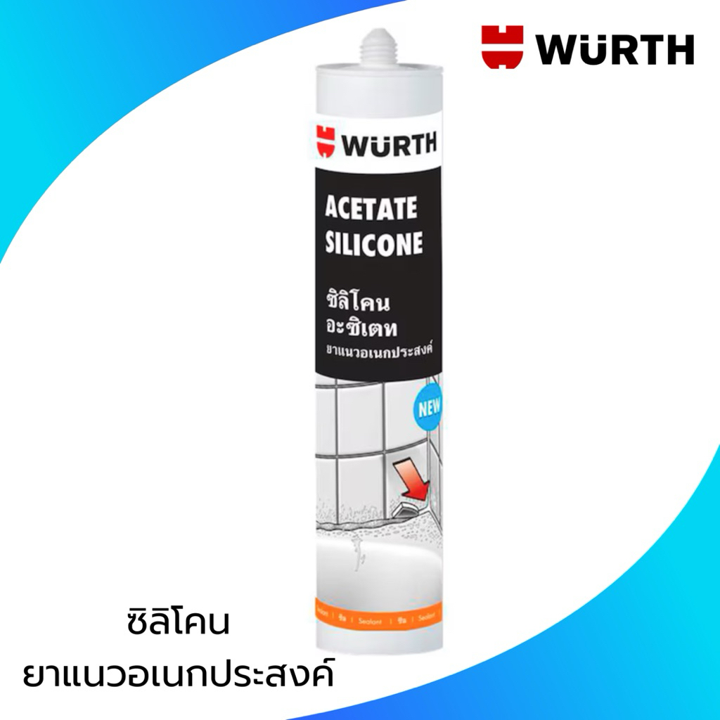 wurth ซิลิโคน ยาแนว ( พร้อมส่ง )