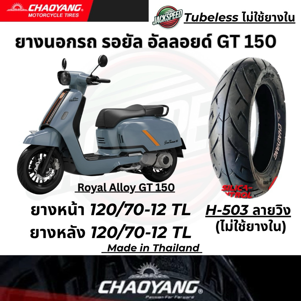 ยางนอกรถ รอยัล อัลลอยด์ GT 150 Royal Alloy GT 150 (2025)ลายวิง ยางเฉาหยาง ยางหน้า 120/70-12 TL ยางหล