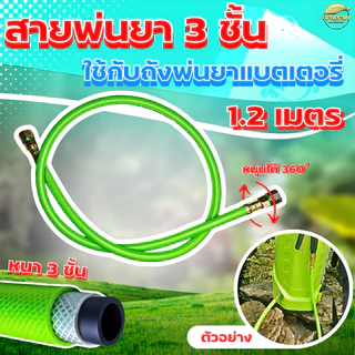 "NEW"สายพ่นยาถังพ่นยาแบตเตอรี่ รุ่นใหม่ หนา3ชั้น สีเขียว ใส่แทน สายพ่นยาแบตเดิมได้เลย ทนกว่าเดิม 10 เท่า