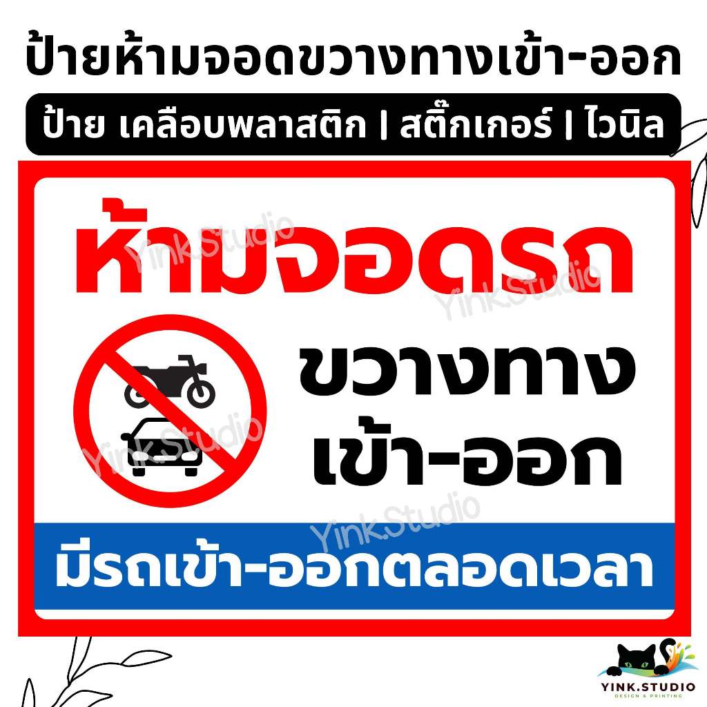 ป้าย ห้ามจอดรถ ขวางทางเข้า-ออก | ป้ายไวนิล | ป้ายเคลือบพลาสติก | สติ๊กเกอร์ A4 A5 สีสวย คมชัด ส่งไว