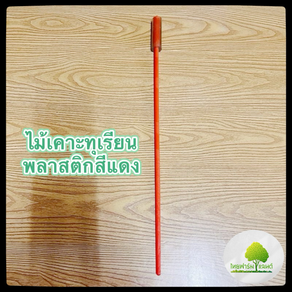 ⭐️ใหม่⭐️ไม้เคาะทุเรียน พลาสติกสีแดง