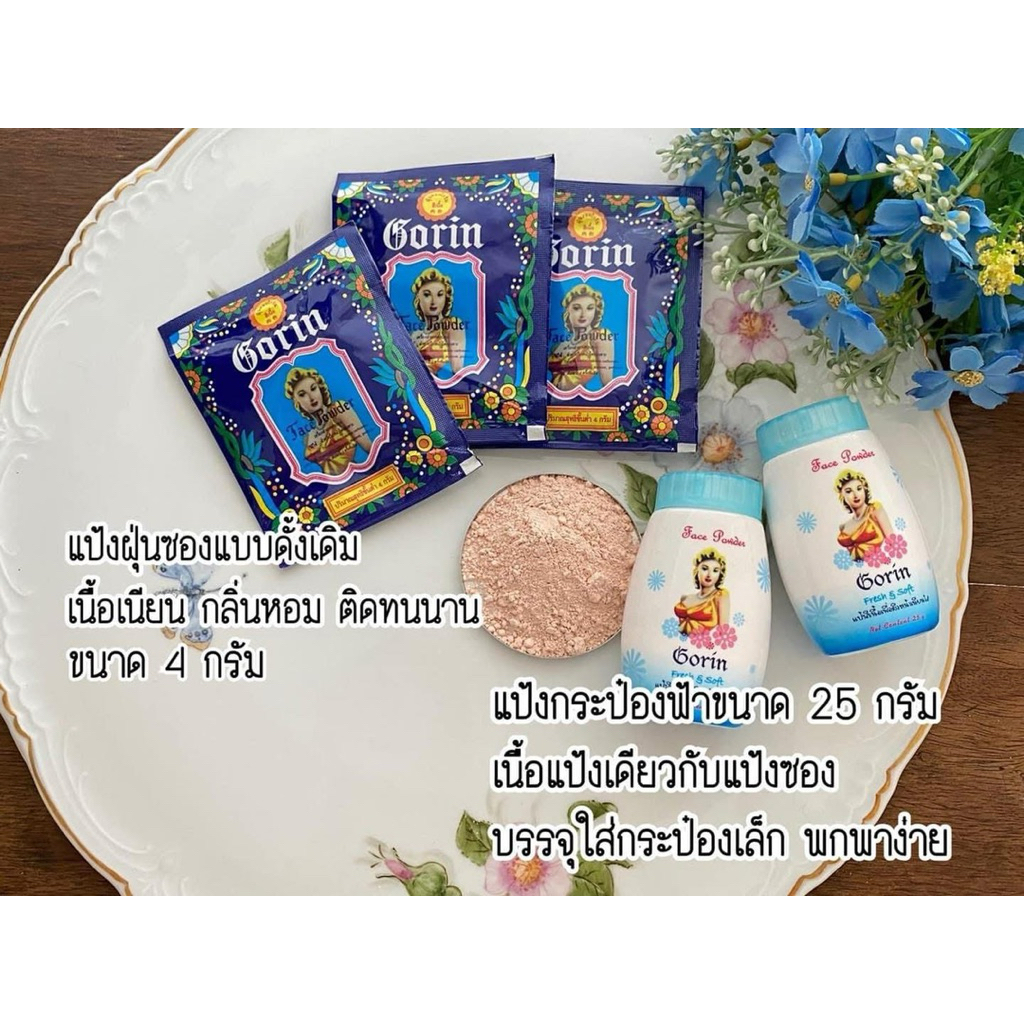 แป้งฝุ่นโกริน แป้งฝุ่นหอมสีเนื้อเพื่อผิวหน้าเนียนใส ปริมาณสุทธิ 25 กรัม