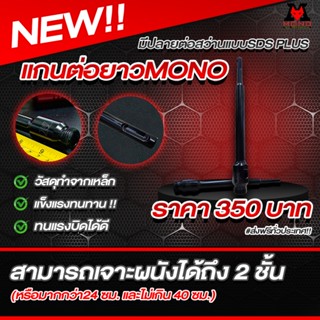 แกนต่อยาวMONO สามารถเจาะผนังได้ถึง 2 ชั้น ยาวพิเศษ 24 เซ็นติ…