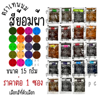 สีย้อมผ้า ตราเทพนม 15 กรัม ย้อม สี สีย้อมร้อน สีมัดย้อม สีเยอรมัน สีย้อมผ้าอย่างดี สีย้อม สีผสมผ้า ผงสี น้ำยาย้อมสี YC