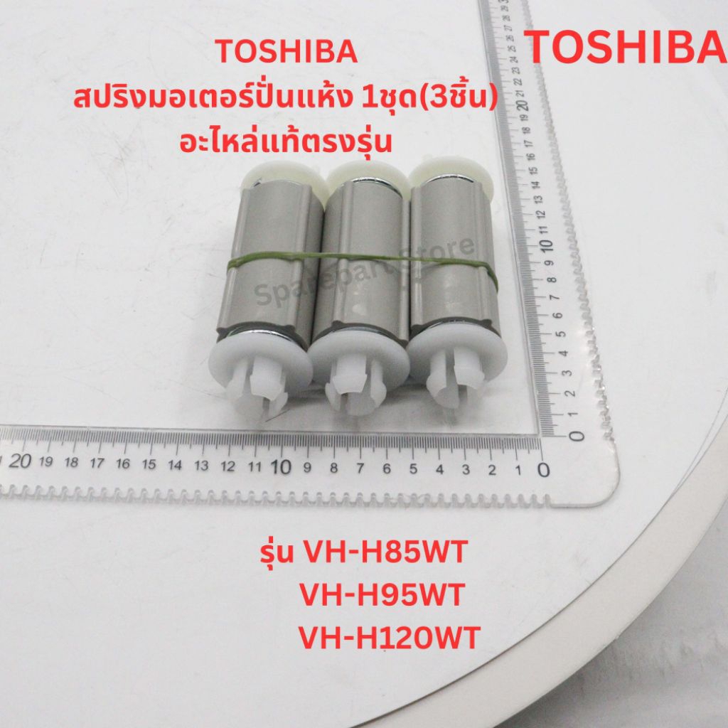 TOSHIBA สปริงมอเตอร์ปั่นแห้ง เครื่องซักผ้าโตชิบารุ่น VH-H85MT, VH-H95MT, VH-H120WTอะไหล่แท้ตรงรุ่น 1