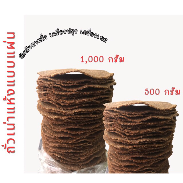 ถั่วเน่า ถั่วเน่าแข็บ ถั่วเน่าแผ่น ถั่วแผ่นแห้ง ของใหม่ เก็บได้นาน ขนาด 1,000 กรัม