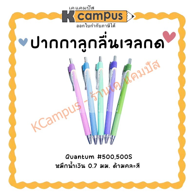 ปากกาลูกลื่น Quantum Touch 500S หมึกน้ำเงิน ขนาด 0.7มม. คละสี (ราคา/ด้าม) | KCampus Stationery