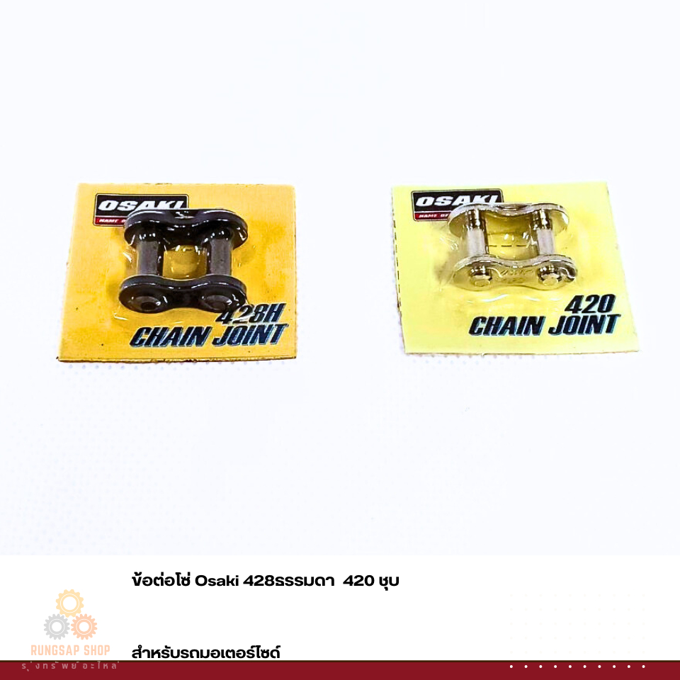 ข้อต่อโซ่ Osaki 428ธรรมดา / 420 ชุบ สำหรับมอเตอร์ไซด์