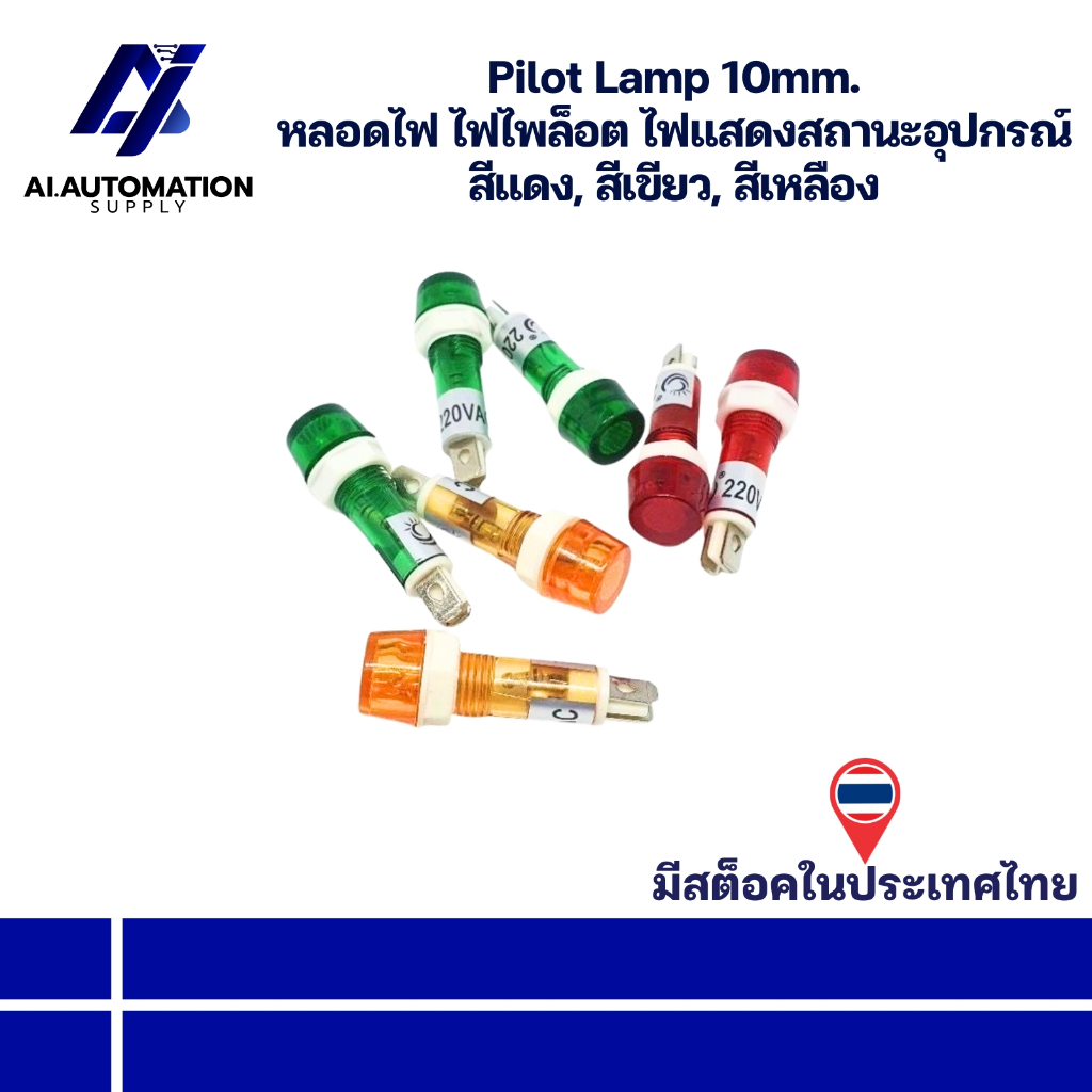 Pilot Lamp 10mm. หลอดไฟ ไฟไพล็อต ไฟแสดงสถานะอุปกรณ์ สีแดง, สีเขียว, สีเหลือง " มีสินค้าพร้อมส่งในไทย "