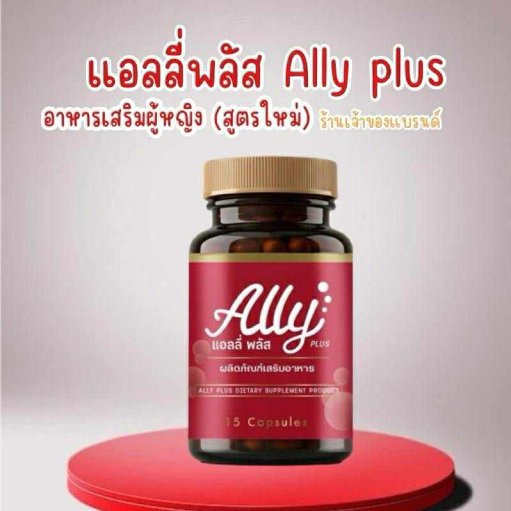 ALLYPLUS แม่แนน แอลลี่พลัสอาหารเสริม ของแท้ร้านแม่แนน