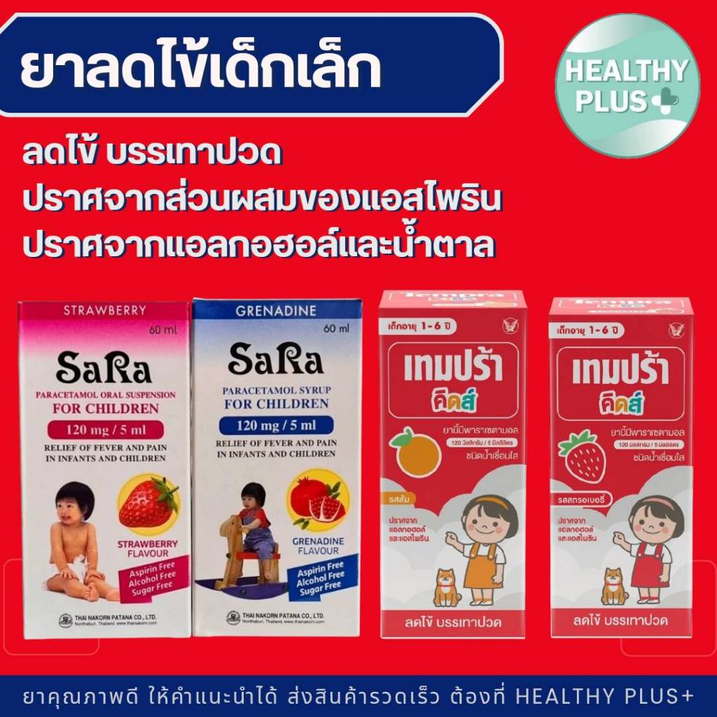 ู^ยาบรรเทาไข้เด็กเล็ก Paracetamol  Lotemp / Sara / Panadol / Tempra Kids