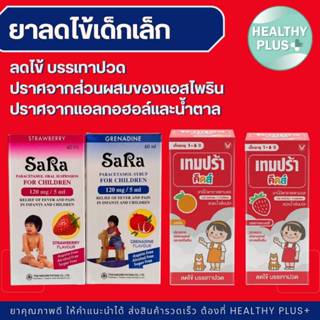 ู^ยาบรรเทาไข้เด็กเล็ก Paracetamol  Lotemp / Sara / Panadol /…