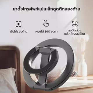 วงแหวนแม่เหล็ก Magsafe ที่ตั้งมือถือ หมุนได้ 360 องศา มีแม่เหล็กสองด้าน