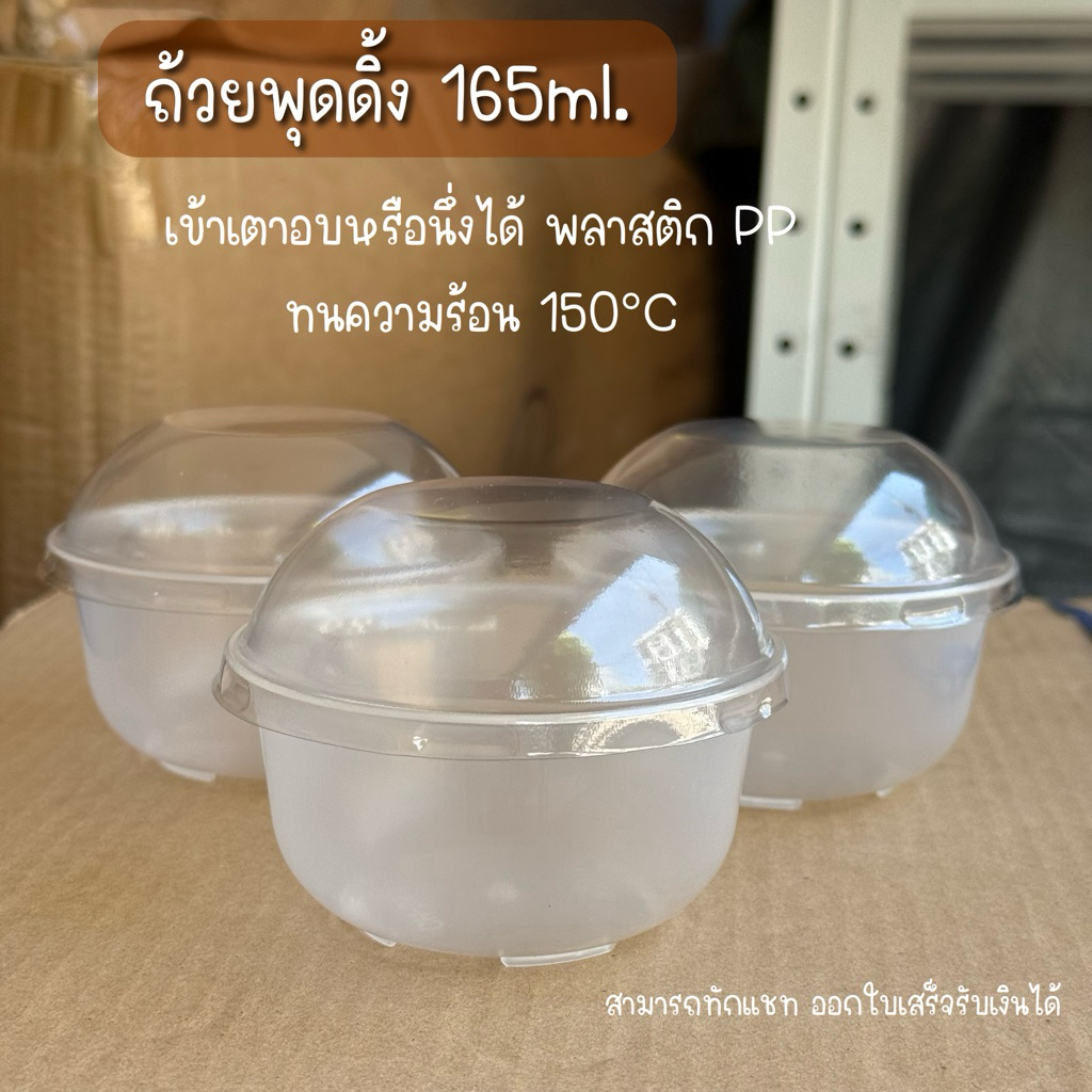 ถ้วยพุดดิ้ง 165ml. ฝาทรงโดม เข้าเตาอบได้ นึ่งได้ ถ้วยขนม ชีสเค้ก (ถ้วยพร้อมฝา) **สินค้าพร้อมส่ง ออกใบเสร็จรับเงินได้**