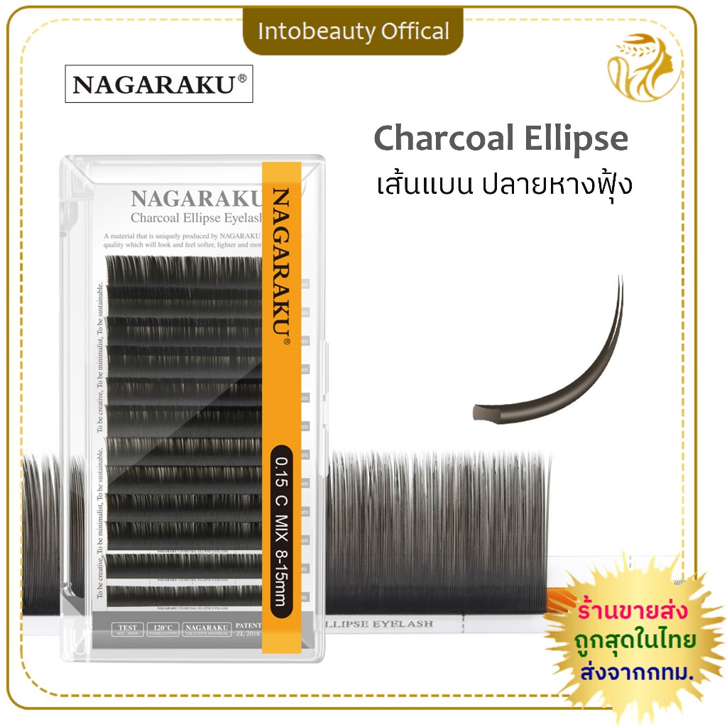 ขนตา Nagaraku Charcoal Ellipse ขนตาเส้นแบนปลายแฉก ขนตาปลอมเส้นต่อเส้น ขนตานาการากุ *ของแท้100%*💗พร้อมส่งในไทย🥰