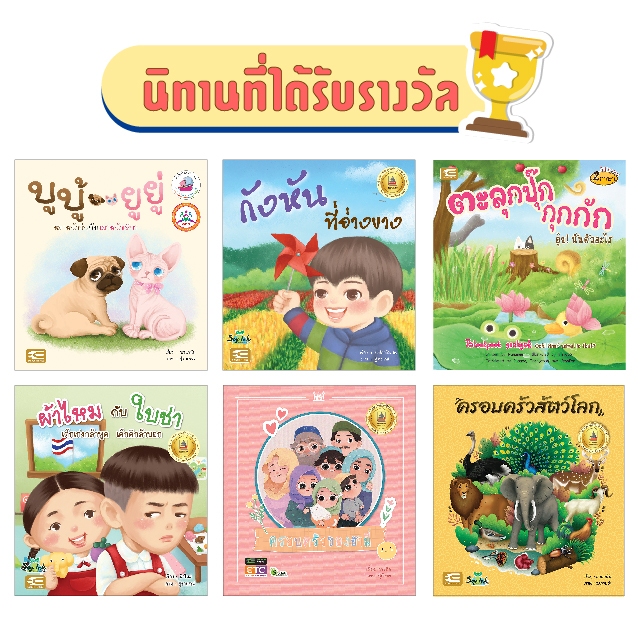 นิทานที่ได้รับรางวัล หนังสือดีเด่น หนังสือดีสำหรับเด็ก Book Start