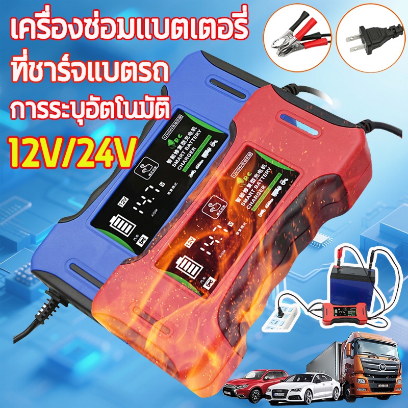🔌การระบุอัตโนมัติ 12V/24V🔌3 in 1 เครื่องชาร์จแบตเตอรี่ รุ่นสมาร์ทชิป ที่ชาร์จแบตรถ เครื่องซ่อมแบตเตอรี่ ฟื้นฟูค่า CCA