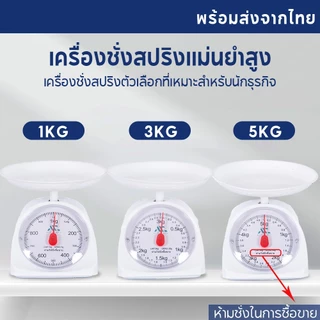 เครื่องชั่ง ขนาด1/3/5 Kg ตาชั่งสปริง ที่ชั่งอาหาร ตาชั่งแบบเข็ม แบบสปริง เหมาะกับการชั่ง ตาชั่ง ใช้งานง่าย พลาสติก PP