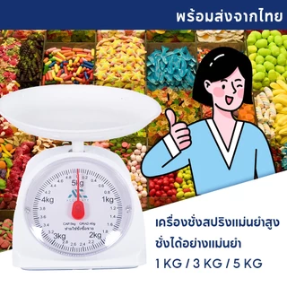 เครื่องชั่ง ขนาด1/3/5 Kg ตาชั่งสปริง ที่ชั่งอาหาร ตาชั่งแบบเข็ม แบบสปริง เหมาะกับการชั่ง ตาชั่ง ใช้งานง่าย พลาสติก PP