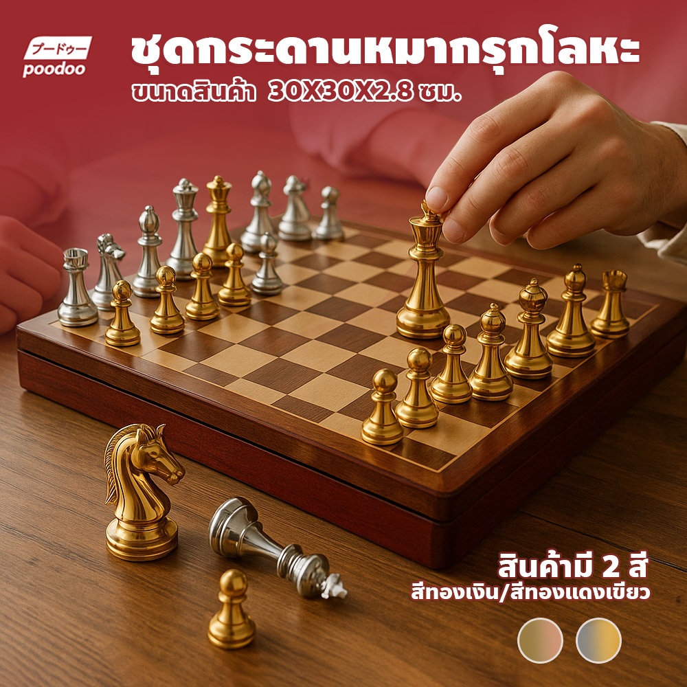 poodoo หมากรุกสากล โลหะ กระดานหมากรุก สวยงาม สไตล์วินเทจ