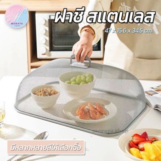 MoraYa Shop ฝาชี ที่ครอบอาหาร ฝาชีครอบอาหาร สแตนเลส แข็งแรงท…