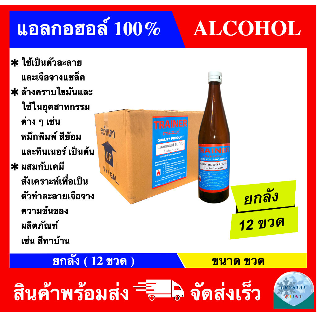 (ยกลัง 12 ขวด) แอลกอฮอล์ 100% ยี่ห้อ เทรนเนอร์ สำหรับเป็นตัวทำละลายทางงานอุตสาหกรรมหรือผสมสี รูปที่ 1