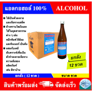 (ยกลัง 12 ขวด) แอลกอฮอล์ 100% ยี่ห้อ เทรนเนอร์ สำหรับเป็นตัวทำละลายทางงานอุตสาหกรรมหรือผสมสี