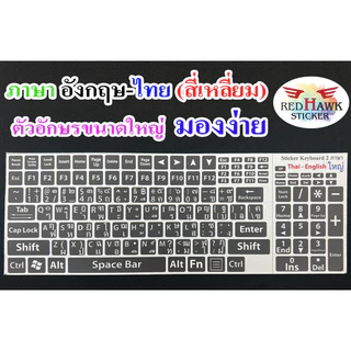 สติ๊กเกอร์แปะคีย์บอร์ด สี่เหลี่ยมสีดำ ตัวหนังสือขนาดใหญ่ มีขอบขาว (Large keyboard) ภาษา อังกฤษ,ไทย (ใหญ่)