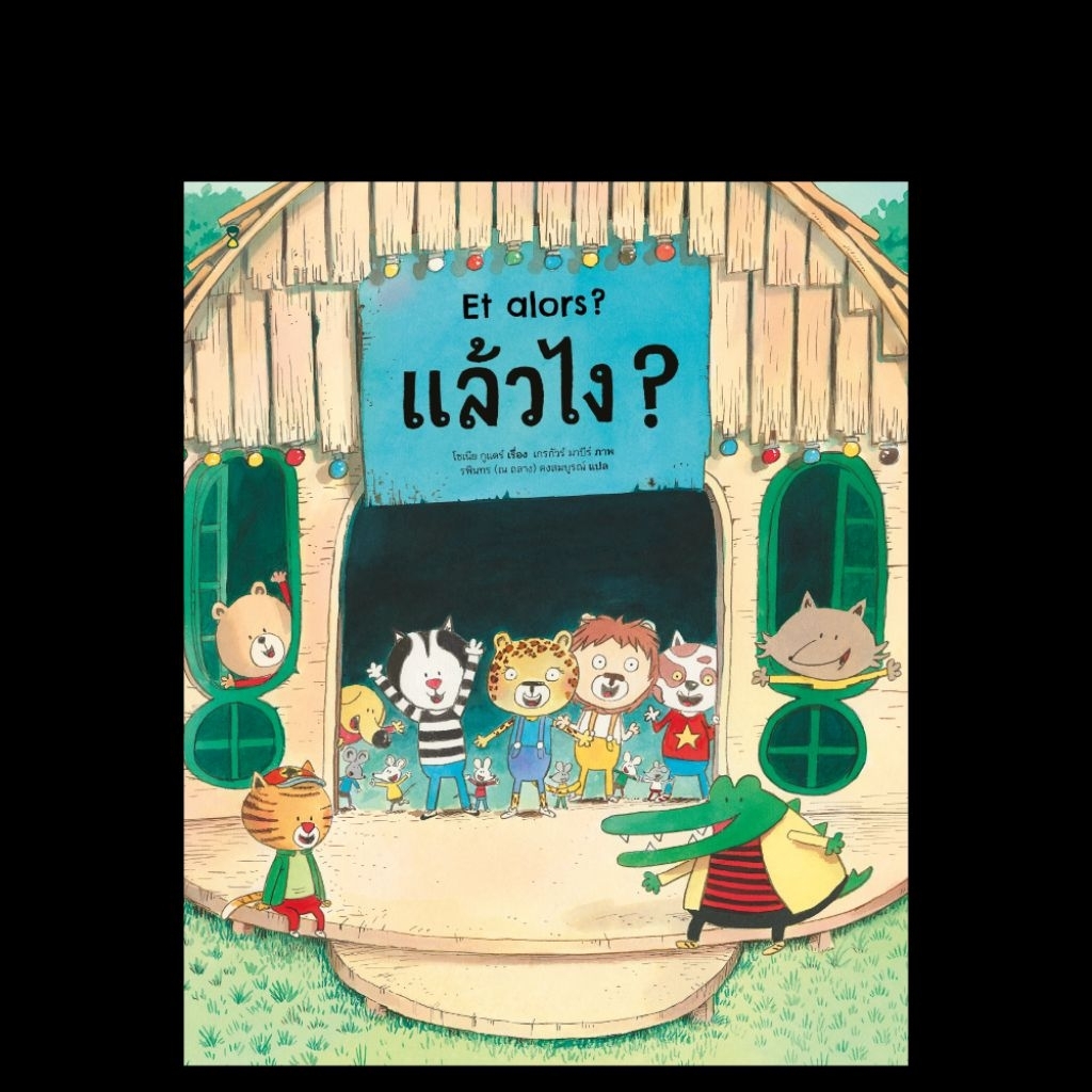 หนังสือนิทาน แล้วไง? (Sandclock)