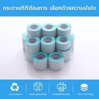 （ซื้อเป็นกล่อง ถูกกว่า）สติ๊กเกอร์กันความร้อน ฉลากความร้อน กระดาษห่อ 80x60/80x50/70x50/60x40/50x30/40x30/30x20mm