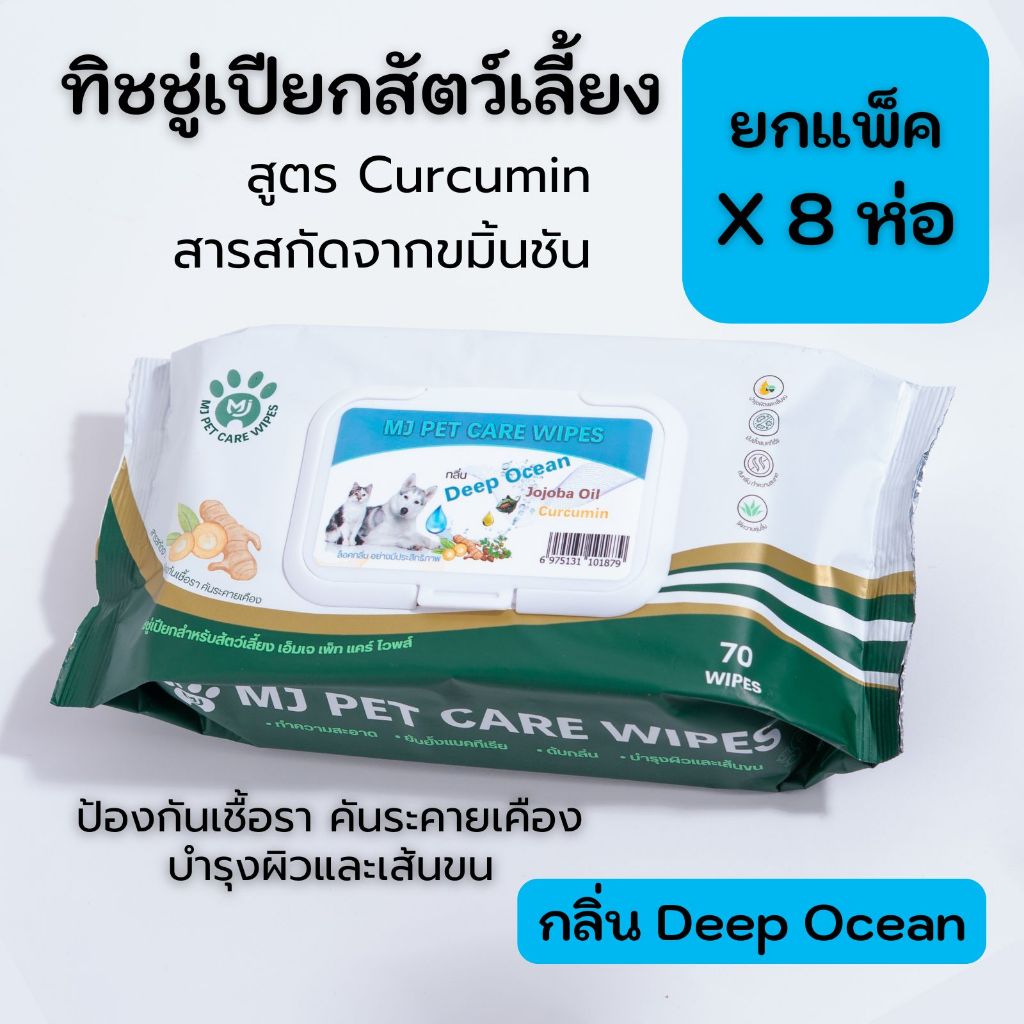 ยกแพ็ค 8 ห่อ MJ Pet Care Wipes ทิชชู่เปียกสัตว์เลี้ยง สูตร Curcumin 70 แผ่น