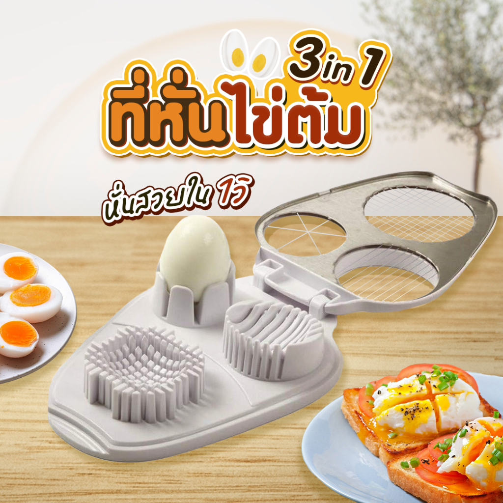 ที่หั่นไข่ต้ม 3in1 อุปกรณ์ทำอาหาร หั่นอาหารได้สวยเป๊ะ หั่นกีวี SP535