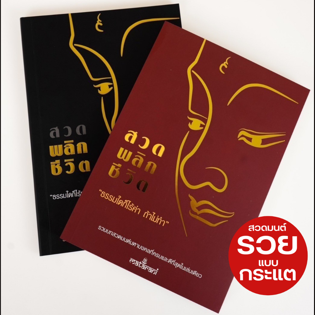 [Flash Sale] หนังสือสวดมนต์กระแต ปกแดงเล่มใหม่ เพิ่มบทสวด เสริมบุญ พลิกชีวิต ของแท้ 100%