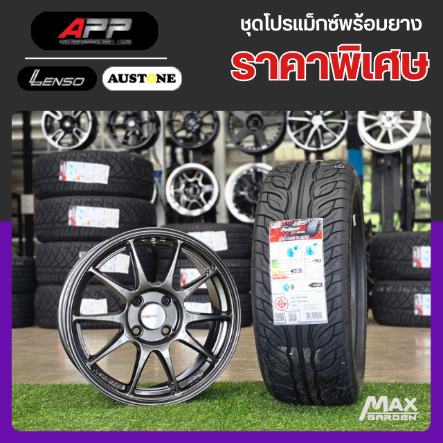 [ส่งฟรี+ติดตั้งฟรี] ล้อแม็กซ์พร้อมยางใหม่ LENSO 195/55 R15 ปี2025 + แม็กซ์ APP TCN 15x7 4H100 GM