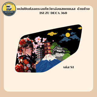 แผ่นปิดช่องกระจกโชว์ขาอ่อนสแตนเลส  ด้านซ้าย ISUZU DECA 360 พ…