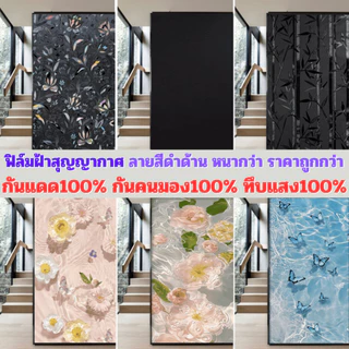 ฟิล์มฝ้าติดกระจก แบบสุญญากาศ สีดำด้าน ทึบแสง100% กันแสงแดด100% กันคนมอง100% คนมองเข้าไม่เห็น100% สติ๊กเกอร์ติดกระจกบ้าน
