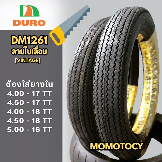 ยางมอเตอร์ไซค์ Duro (ดูโร่) DM1261  ยางฟันเลื่อย ยางคลาสลิคลายสวย ขอบ 16, 17, 18  4.00  4.50  5.00