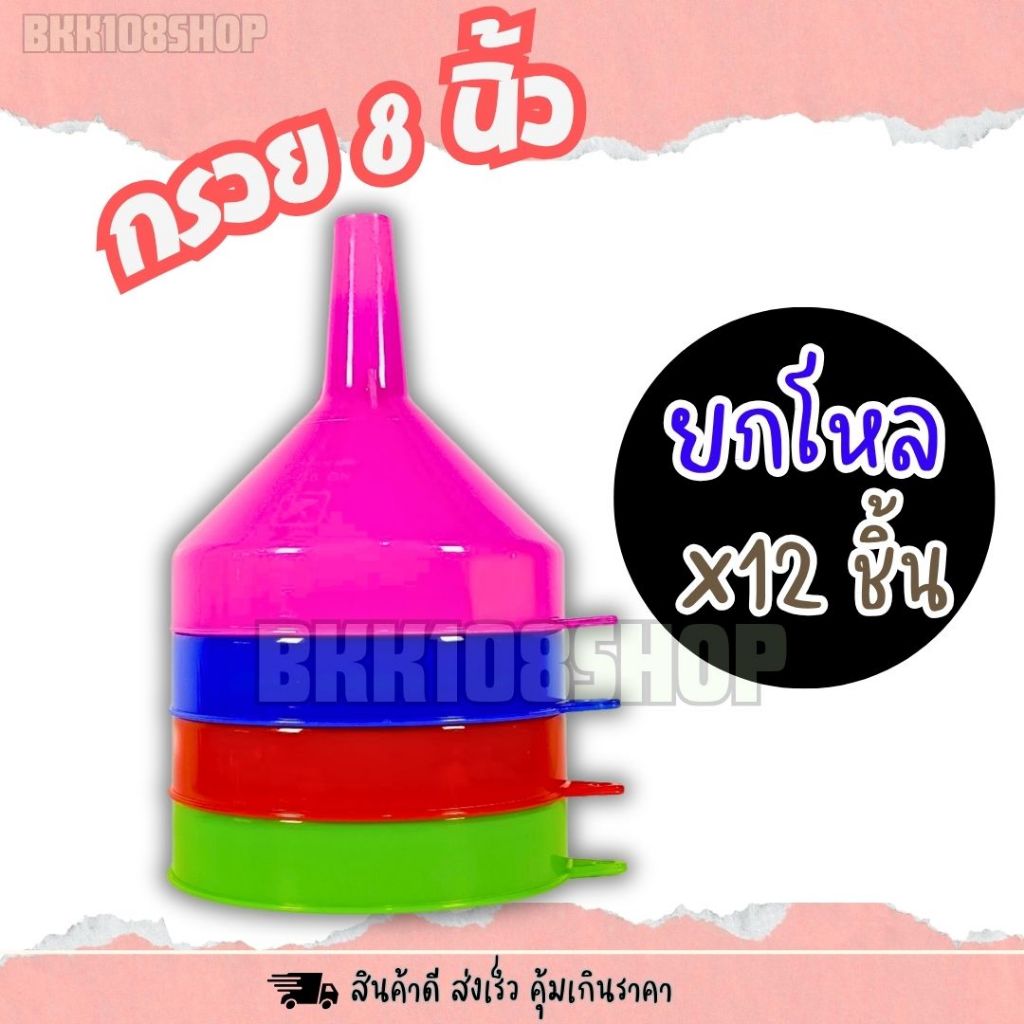 กรวย 8 นิ้ว(ไม่มีกรอง) (ยกโหล 12 ชิ้น) กรอกน้ำ เติมน้ำ เติมน้ำมัน พลาสติก