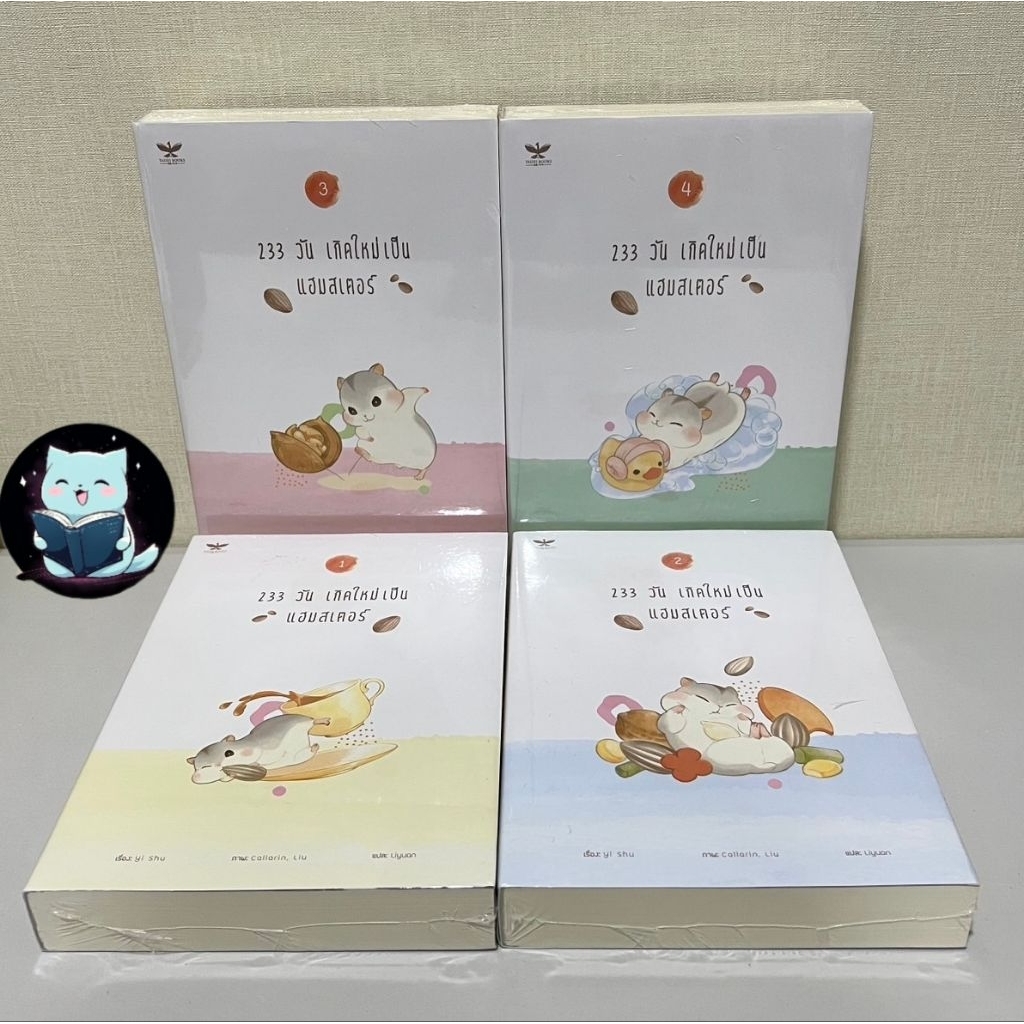 นิยายวาย ชุดหนังสือ  233 วันเกิดใหม่เป็นแฮมสเตอร์ 4 เล่มจบ  มือหนึ่งในซีล ไม่กริบมาก [พร้อมส่ง]