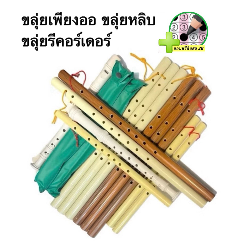 ขลุ่ยเพียงออ PVC ลายไม้ 🆓 แถมฟรีดินสอ 2B 🆓 ขลุ่ยรีคอร์เดอร์ ขลุ่ยหลิบ ขลุ่ยฝึกหัด