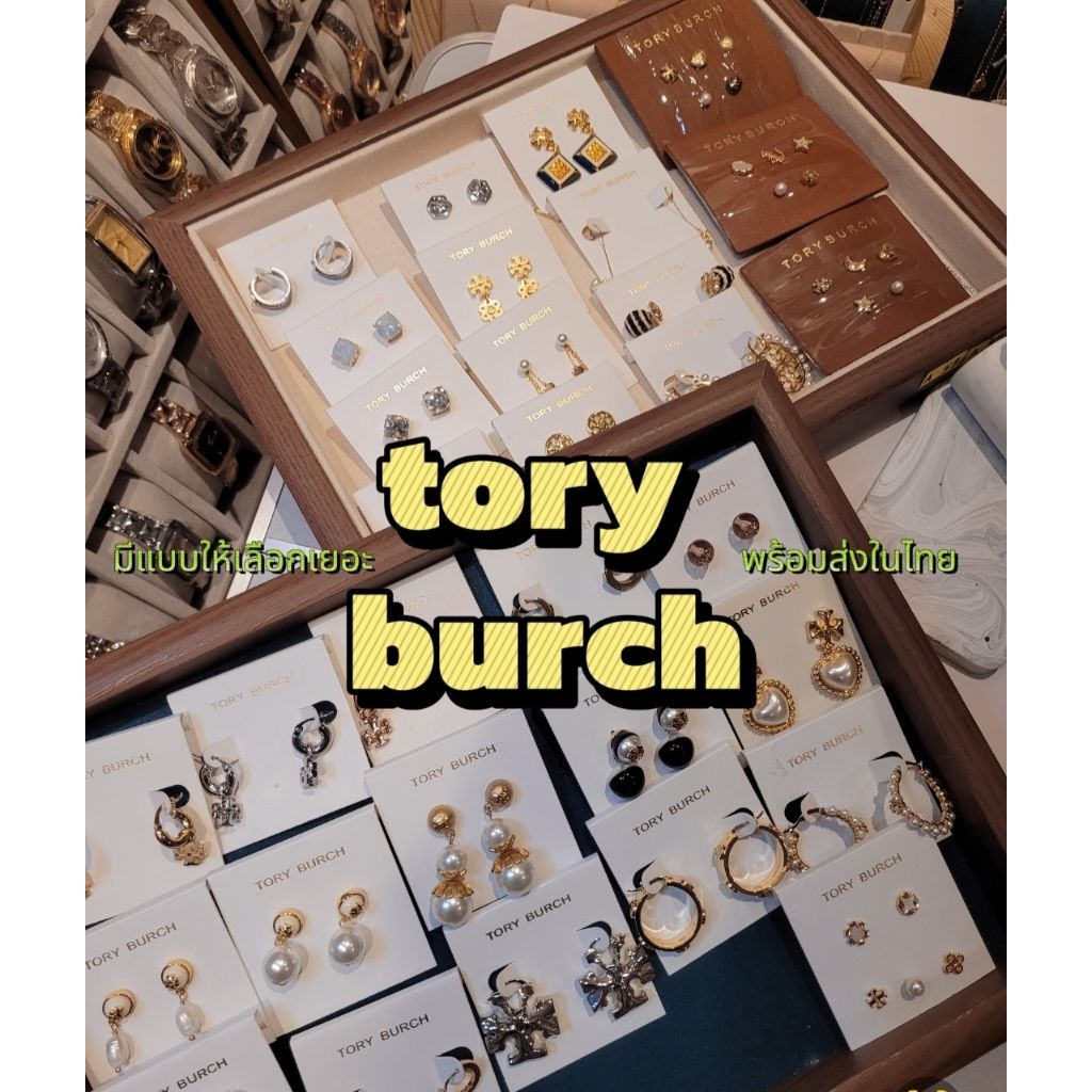 ✨️ต่างหูTory Burchของแท้✨️อัลบั้ม2✨️พร้อมส่งในไทย💕มีแบบให้เลือกเยอะ