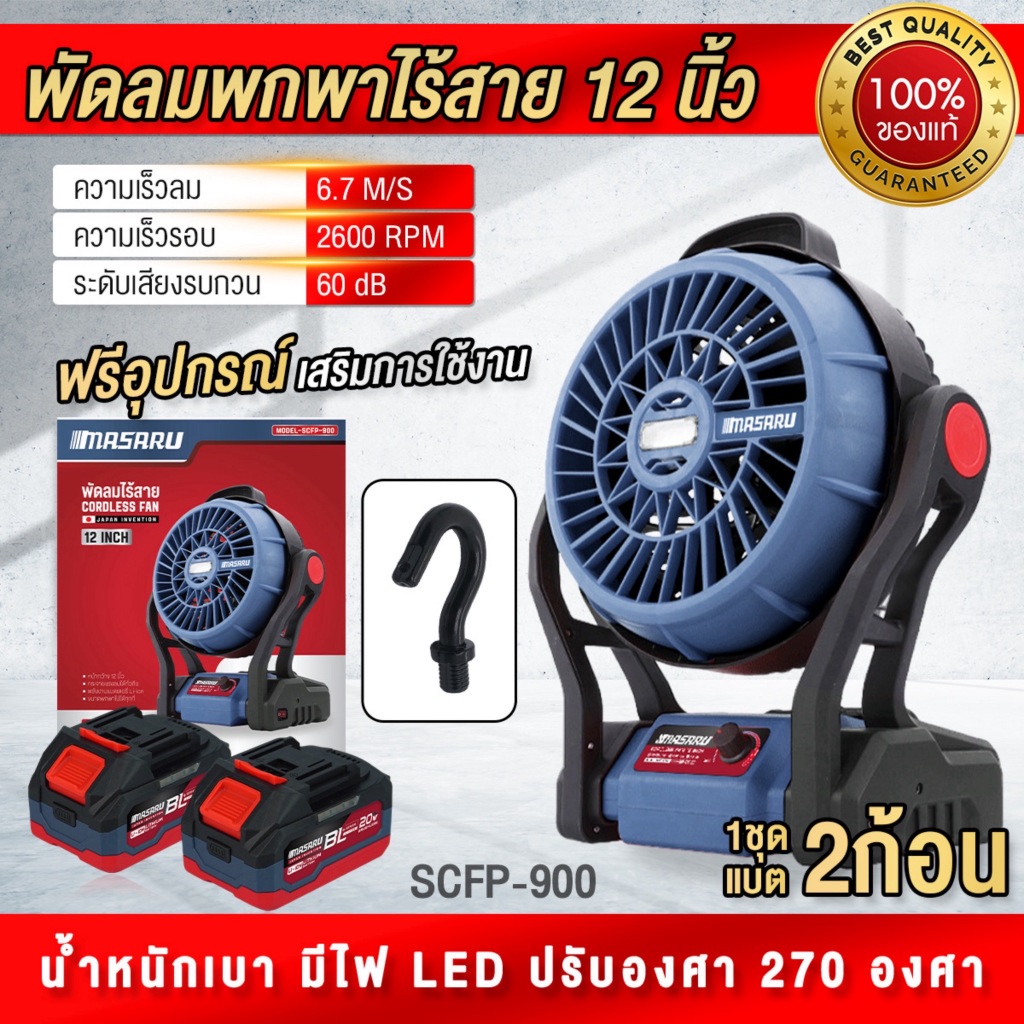พัดลมไร้สาย MASARU SCFP-900 / SCFP-910 10/12  นิ้ว พัดลมพกพา พัดลมตั้งโต๊ะ พัดลมแคมป์