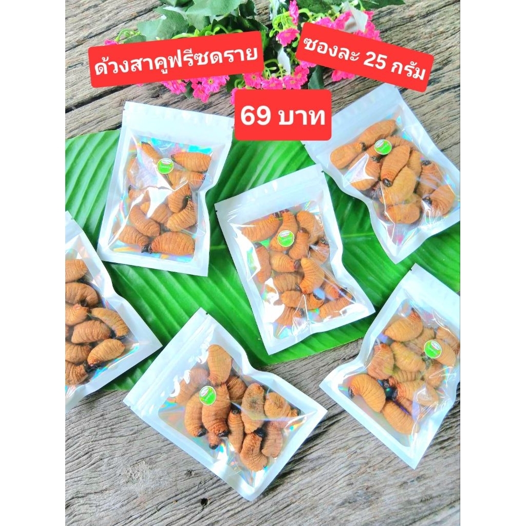 ด้วงสาคูฟรีซดราย 25 กรัม