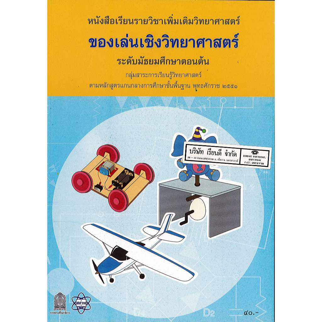 ของเล่นเชิงวิทยาศาสตร์ เพิ่มเติมวิทยาศาสตร์ ม.ต้น สสวท. 52.- 65.- 9786163626615