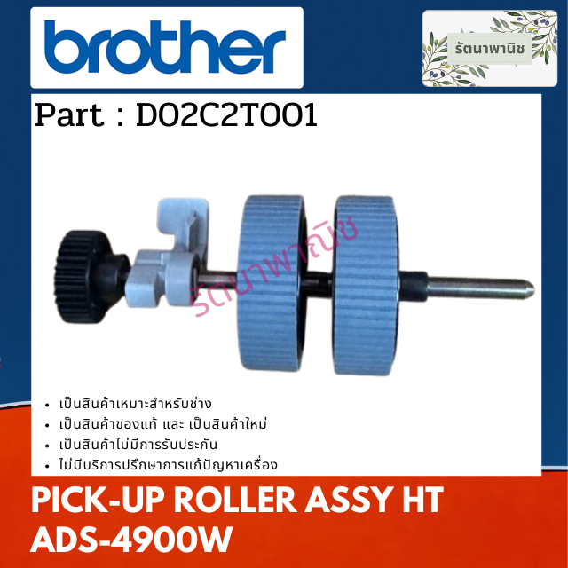 PICK-UP ROLLER ASSY HT ADS-4900W  ( D02C2T001 )
