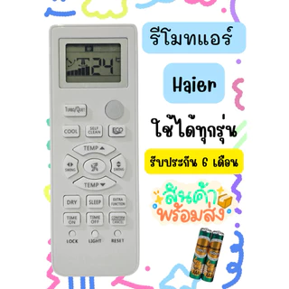 รีโมทแอร์ Haier (HSU Series) สามารถใช้ได้ทุกรุ่น มีสินค้าพร้อมส่ง ร้านไทย​ (สินค้าแต่ละล๊อตไม่เหมือนกัน)​