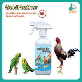 GoldFeather สเปรย์ป้องกันไรนก-ไก่ สำหรับสัตว์ปีกทุกสายพันธุ์